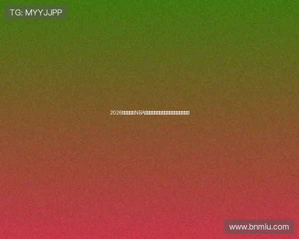 2026最新免费看NBA直播比赛方法汇总高清稳定渠道分享指南