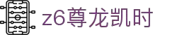 Z6尊龙·凯时(中国) - 官方网站